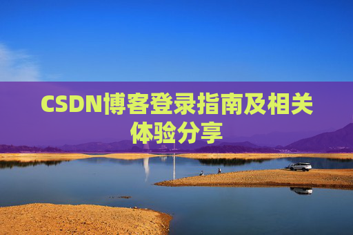 CSDN博客登录指南及相关体验分享